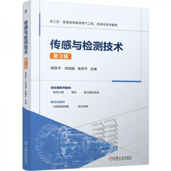 傳感與檢測技術(shù) 第3版