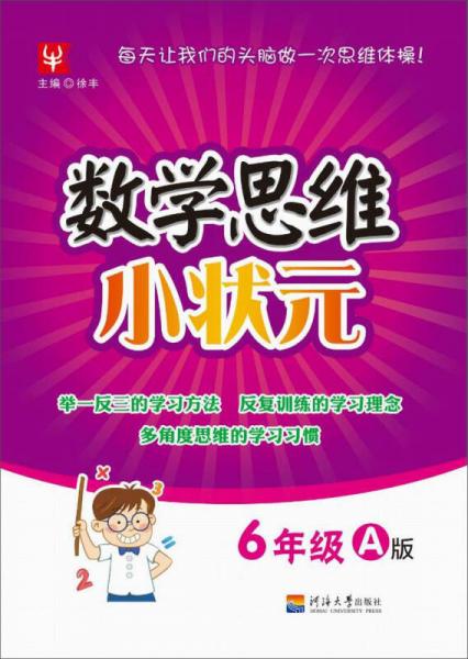 数学思维小状元 6年级A版