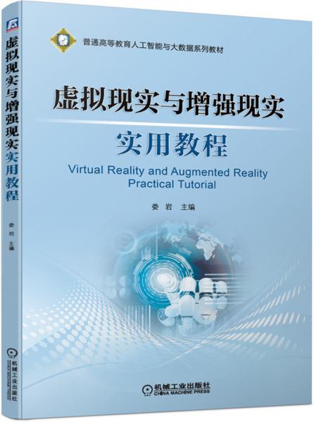 虚拟现实与增强现实实用教程