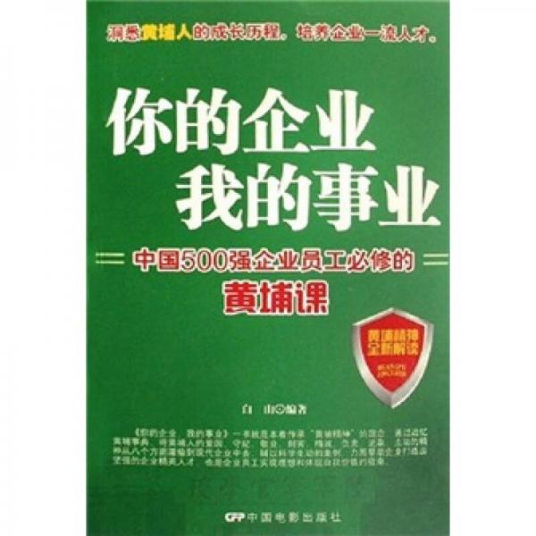 你的企业 我的事业：中国500强企业员工必修的黄埔课