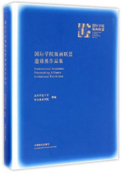 國際學院版畫聯(lián)盟邀請展作品集