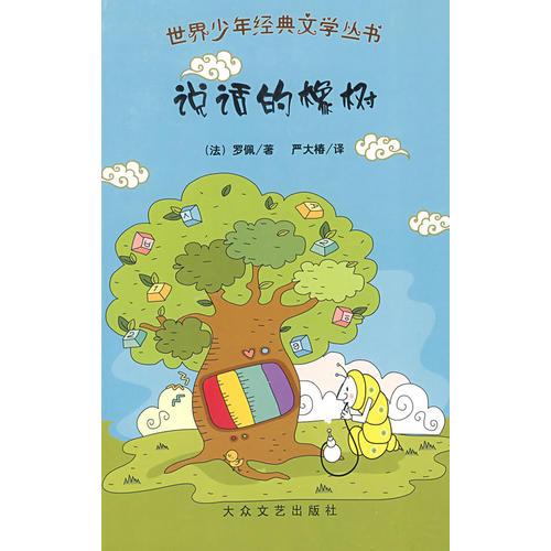 世界少年經(jīng)典文學(xué)叢書：說話的橡樹