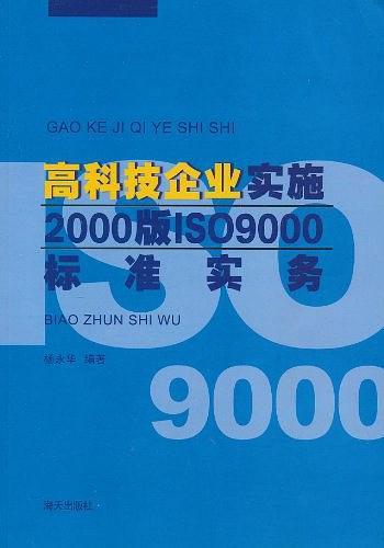 高科技企业实施2000版IS9000标准实务