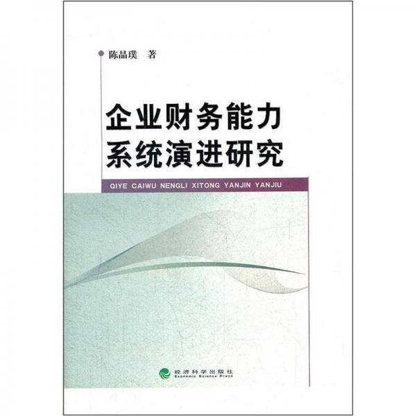 企業(yè)財(cái)務(wù)能力系統(tǒng)演進(jìn)研究