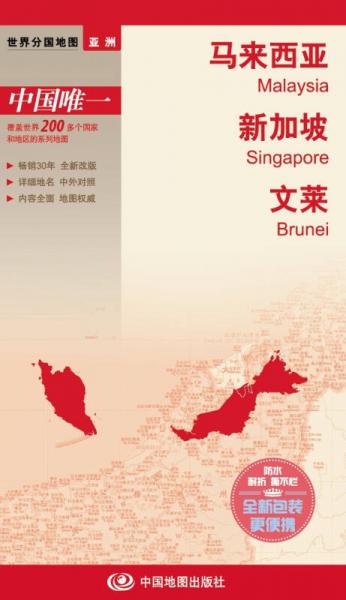 世界分国地图：马拉西亚、新加坡、文莱