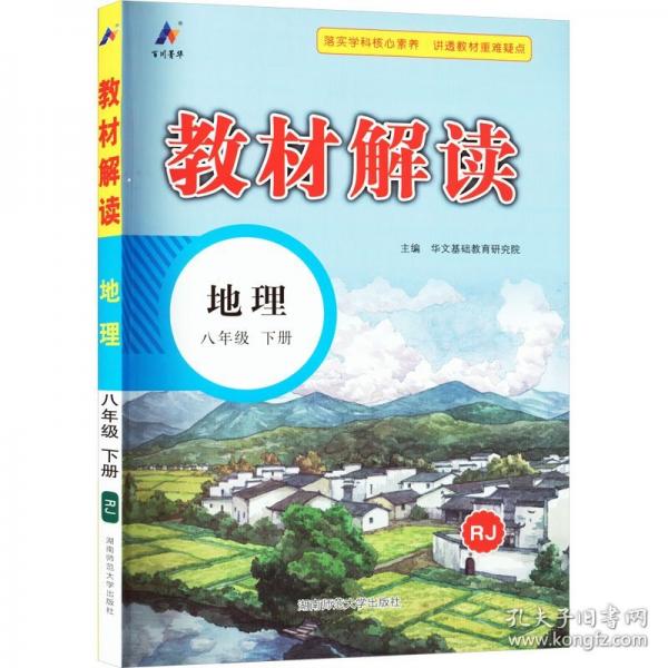 百川菁華2024春教材解讀初中地理八年級下冊（RJ）人教版