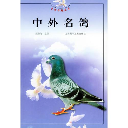 中外名鸽——生活情趣丛书