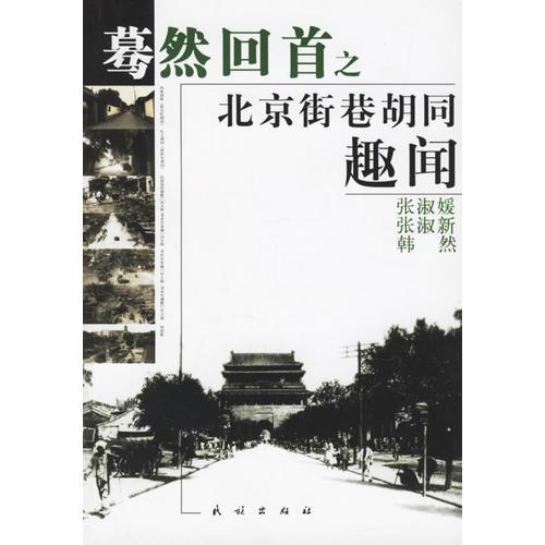 蓦然回首之北京街巷胡同趣闻