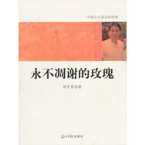 中國(guó)小小說(shuō)名家檔案·永不凋謝的玫瑰