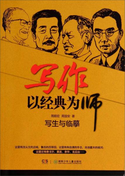 寫作以經(jīng)典為師