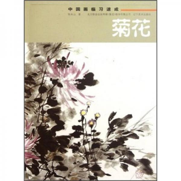 中國畫臨習(xí)速成：菊花