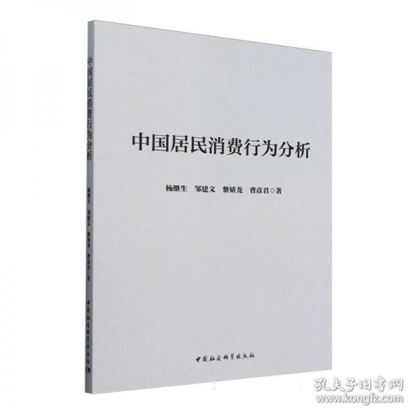 中國(guó)居民消費(fèi)行為分析