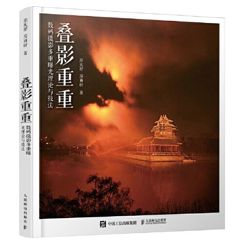 疊影重重 數(shù)碼攝影多重曝光理論與技法
