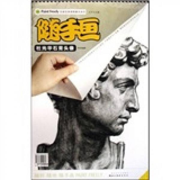 隨手畫(huà)：杜光華石膏頭像