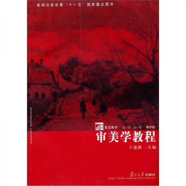 美育·通識教材：審美學(xué)教程
