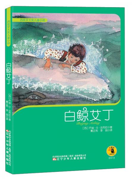 西班牙大獎兒童小說：白鯨艾丁