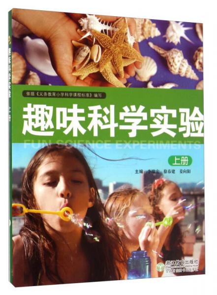 趣味科學實驗（上冊）