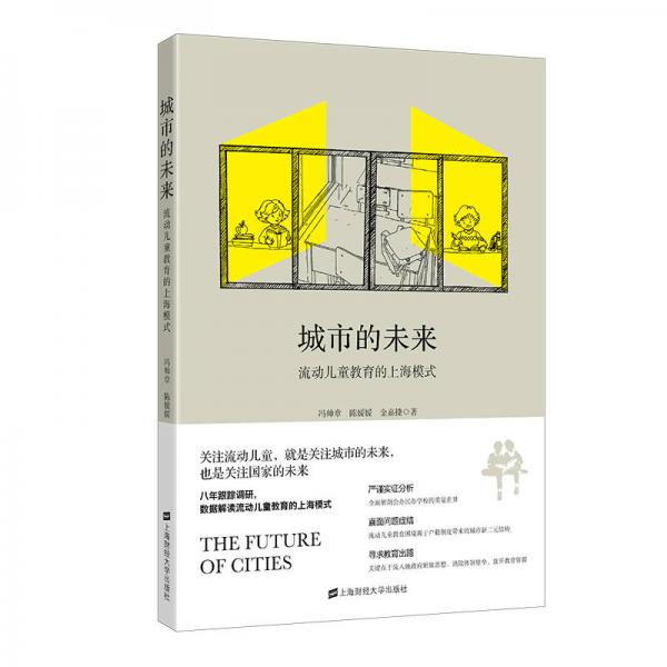 城市的未来：流动儿童教育的上海模式