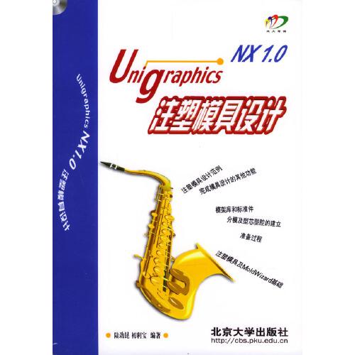 Unigraphics NX 1.0注塑模具設(shè)計(jì)