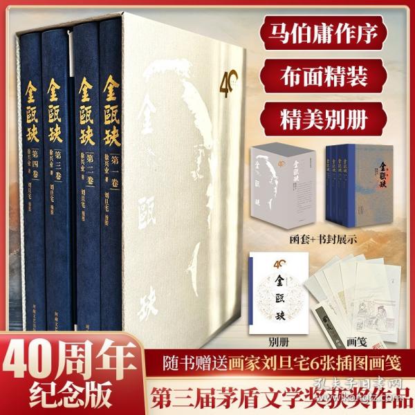 金甌缺40年紀念版 布面精裝 