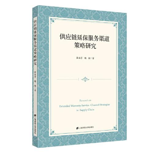 供應(yīng)鏈延保服務(wù)渠道策略研究