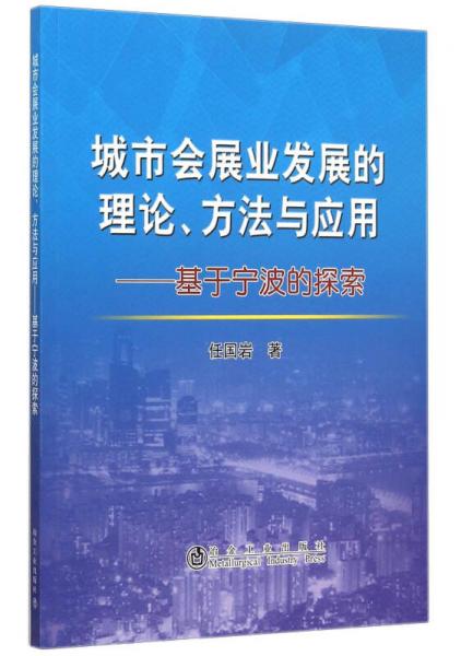 城市會(huì)展業(yè)發(fā)展的理論、方法與應(yīng)用 基于寧波的探索