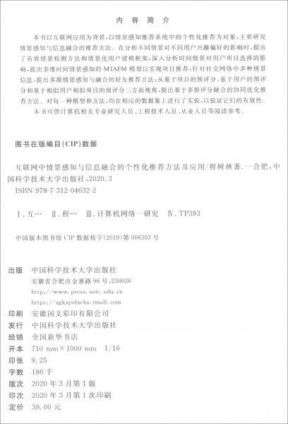 互聯(lián)網(wǎng)中情景感知與信息融合的個(gè)性化推薦方法及應(yīng)用/博士論叢