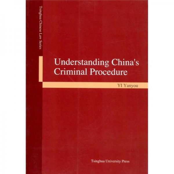 解读中国刑事诉讼法