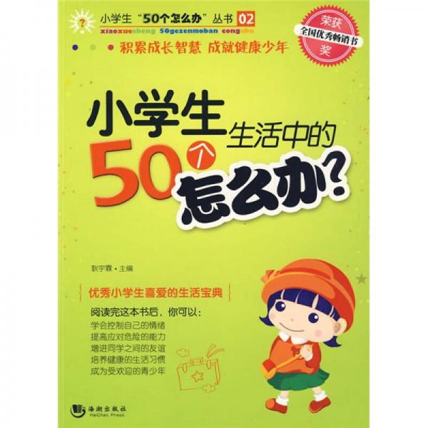 小学生生活中的50个怎么办