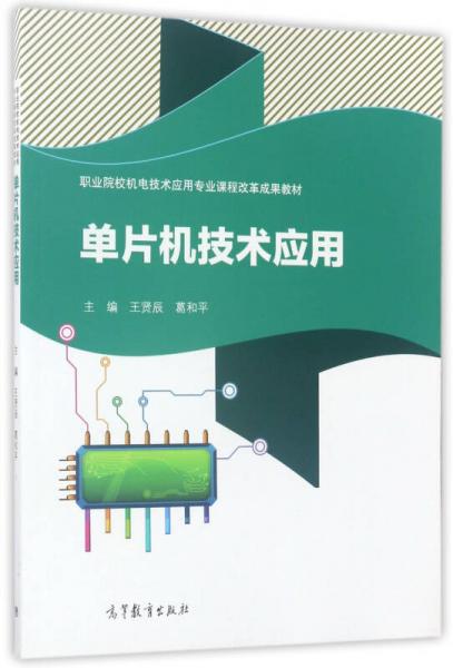 單片機(jī)技術(shù)應(yīng)用/職業(yè)院校機(jī)電技術(shù)應(yīng)用專(zhuān)業(yè)課程改革成果教材