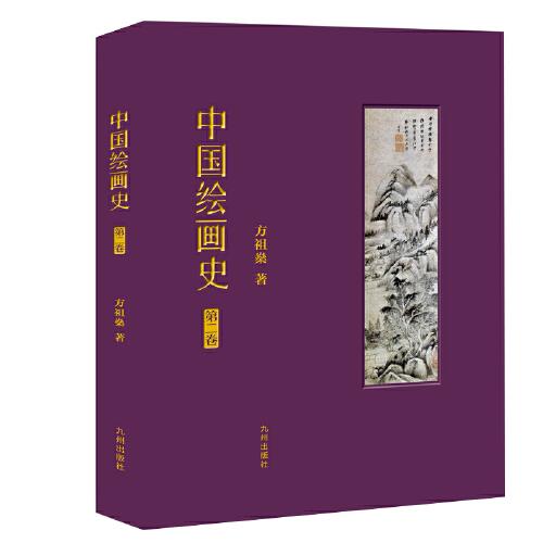 中國繪畫史（第二卷）