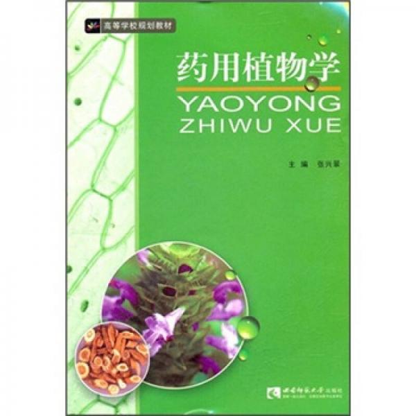 高等学校规划教材：药用植物学