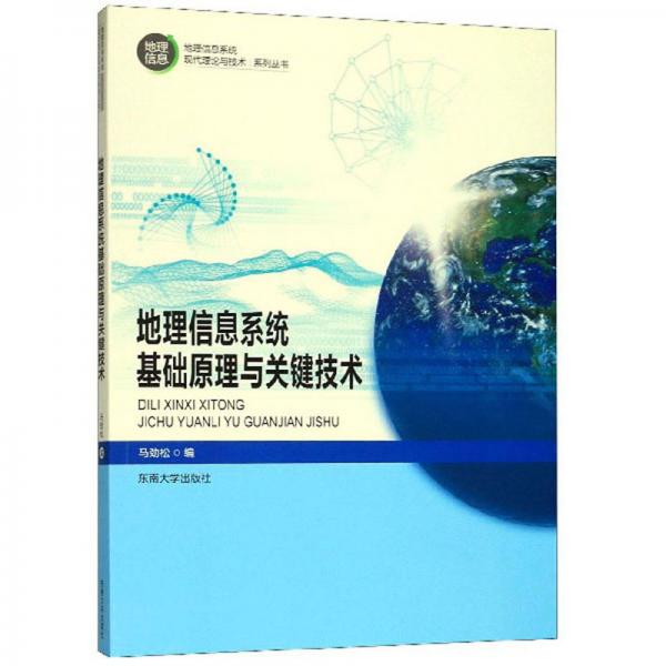 地理信息系统基础原理与关键技术/地理信息系统现代理论与技术系列丛书