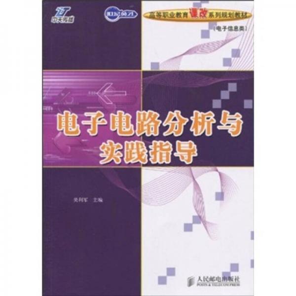 電子電路分析與實(shí)踐指導(dǎo)