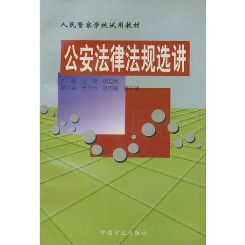 公安法律法规选讲——人民警察学校试用教材