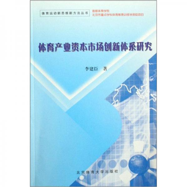 体育产业资本市场创新体系研究