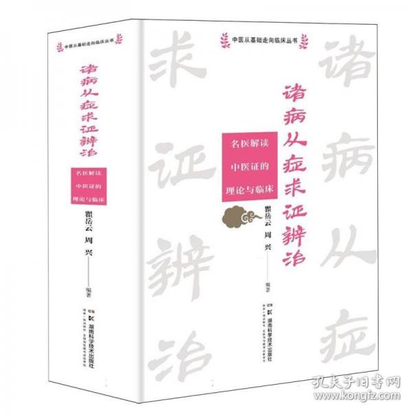 中醫(yī)從基礎(chǔ)走向臨床叢書:諸病從癥求證辨治——名醫(yī)解讀中醫(yī)證的理論與臨床