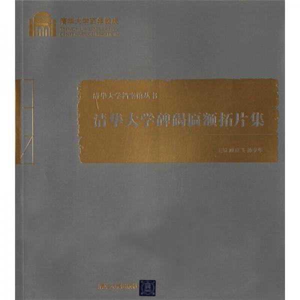 清華大學(xué)百年校慶·清華大學(xué)檔案館叢書：清華大學(xué)碑碣匾額拓片集
