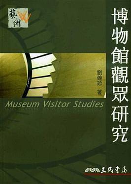 博物館觀眾研究