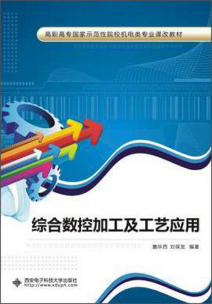 高職高專國(guó)家示范性院校機(jī)電類專業(yè)課改教材：綜合數(shù)控加工及工藝應(yīng)用