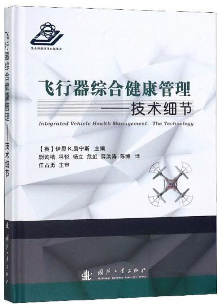 飛行器綜合健康管理：技術(shù)細(xì)節(jié)
