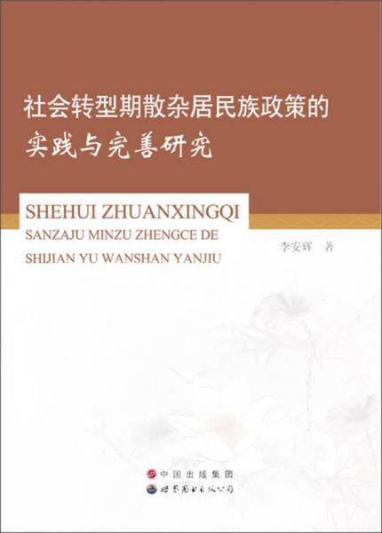 社會轉型期散雜居民族政策的實踐與完善研究