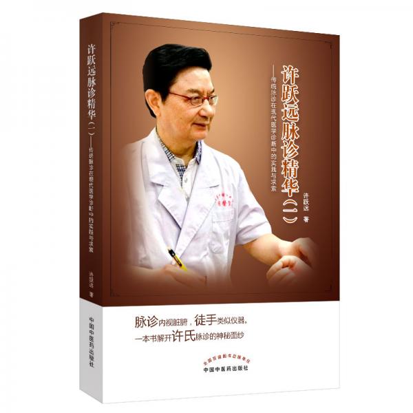 許躍遠(yuǎn)現(xiàn)代脈學(xué)精華（一）——傳統(tǒng)脈診在現(xiàn)代醫(yī)學(xué)診斷中的實(shí)踐與求索