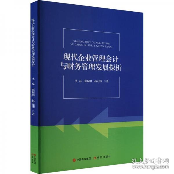 現(xiàn)代企業(yè)管理會計與財務(wù)管理發(fā)展探析