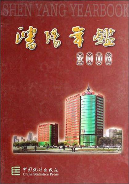 沈阳年鉴（2006）