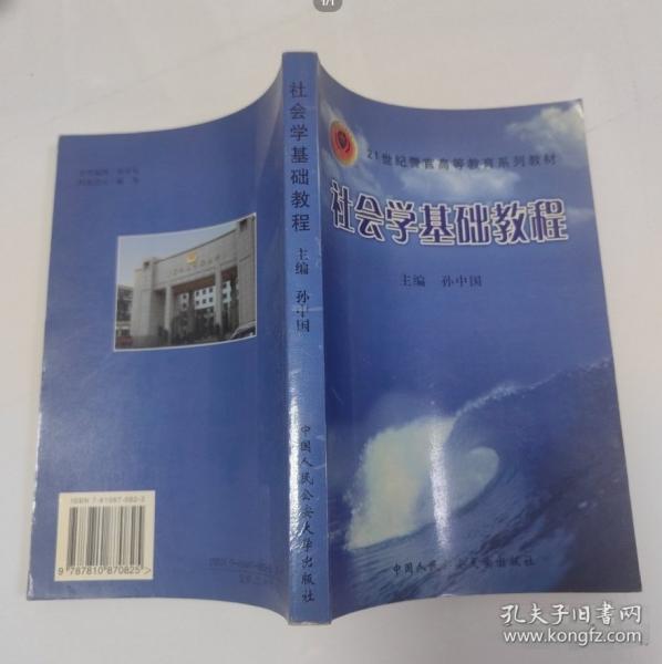 社會(huì)學(xué)基礎(chǔ)教程