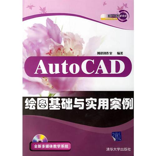 AutoCAD 繪圖基礎(chǔ)與實用案例（含盤）