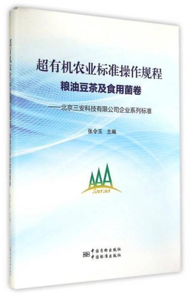 北京三安科技有限公司企业系列标准：超有机农业标准操作规程（粮油豆茶及食用菌卷）