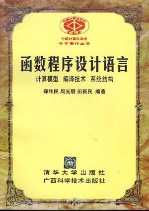 函数程序设计语言--计算机模型、编译技术、系统结构