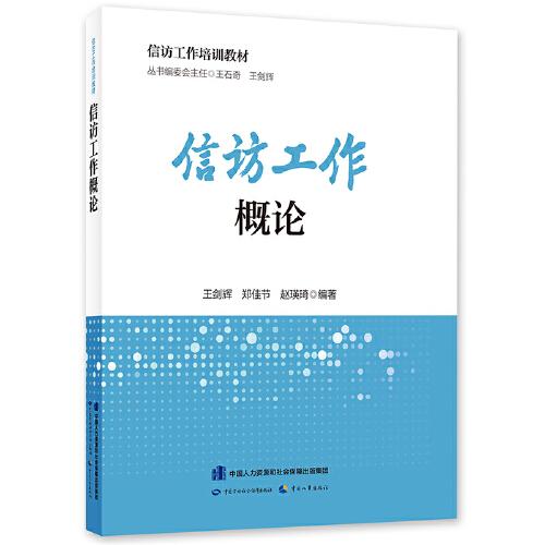 信訪工作培訓(xùn)教材 信訪工作概論